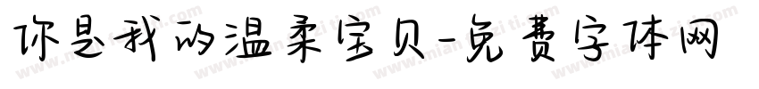 你是我的温柔宝贝字体转换
