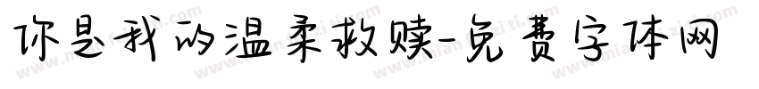 你是我的温柔救赎字体转换