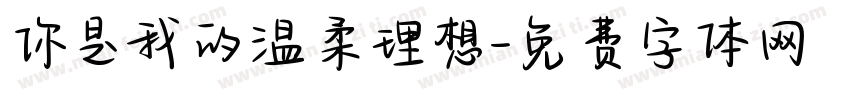 你是我的温柔理想字体转换