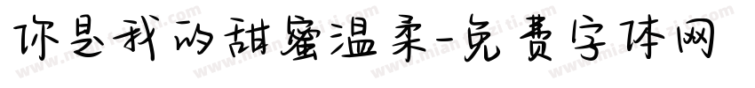 你是我的甜蜜温柔字体转换