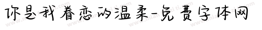 你是我眷恋的温柔字体转换