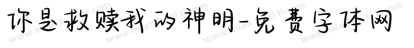 你是救赎我的神明字体转换