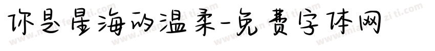 你是星海的温柔字体转换