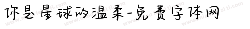 你是星球的温柔字体转换