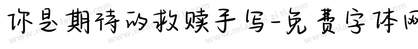 你是期待的救赎手写字体转换