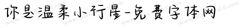 你是温柔小行星字体转换