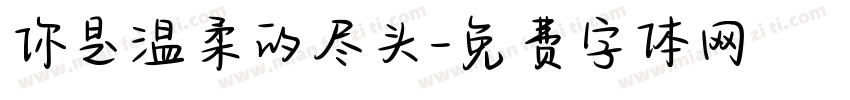 你是温柔的尽头字体转换