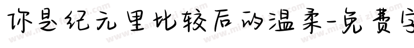 你是纪元里比较后的温柔字体转换