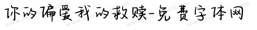你的偏爱我的救赎字体转换