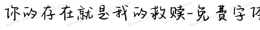 你的存在就是我的救赎字体转换