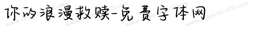你的浪漫救赎字体转换