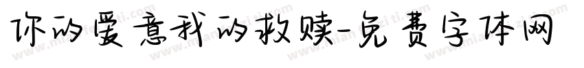 你的爱意我的救赎字体转换