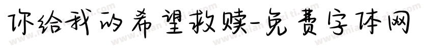 你给我的希望救赎字体转换
