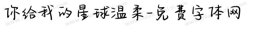你给我的星球温柔字体转换