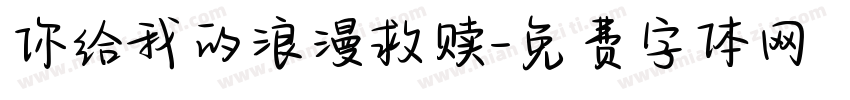你给我的浪漫救赎字体转换