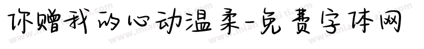 你赠我的心动温柔字体转换
