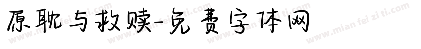 原耽与救赎字体转换