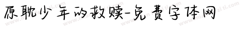 原耽少年的救赎字体转换