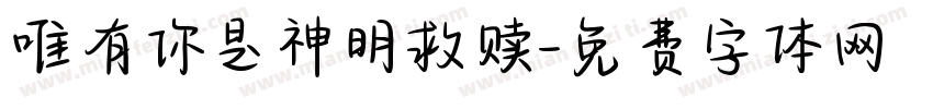 唯有你是神明救赎字体转换