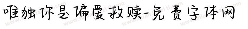 唯独你是偏爱救赎字体转换