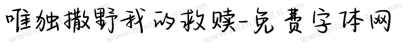 唯独撒野我的救赎字体转换
