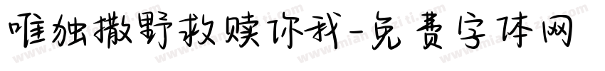 唯独撒野救赎你我字体转换