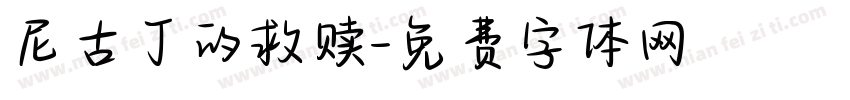 尼古丁的救赎字体转换