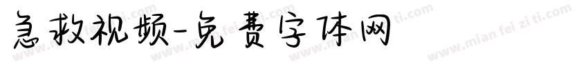 急救视频字体转换