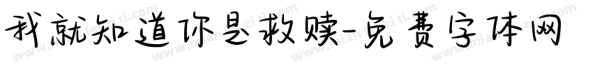 我就知道你是救赎字体转换