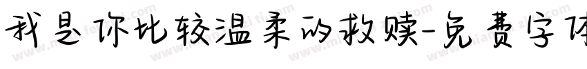 我是你比较温柔的救赎字体转换
