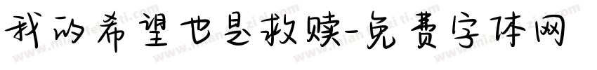 我的希望也是救赎字体转换