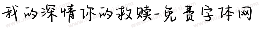 我的深情你的救赎字体转换
