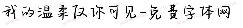 我的温柔仅你可见字体转换
