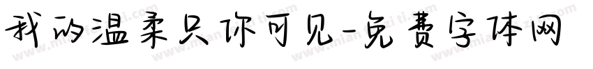 我的温柔只你可见字体转换