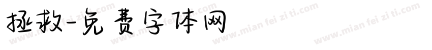 拯救字体转换