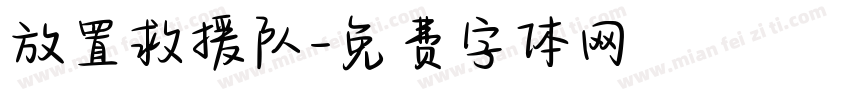 放置救援队字体转换