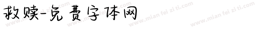 救赎字体转换