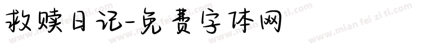 救赎日记字体转换