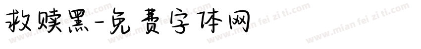 救赎黑字体转换