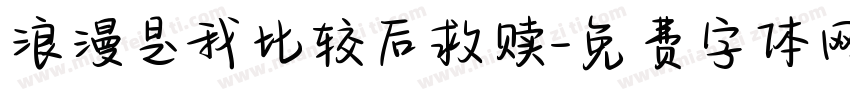 浪漫是我比较后救赎字体转换
