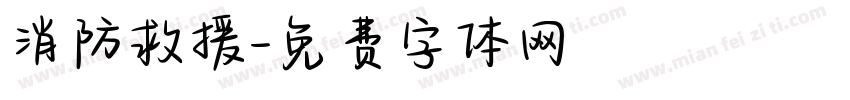 消防救援字体转换