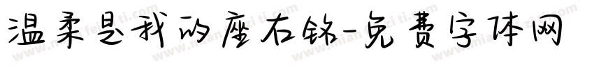 温柔是我的座右铭字体转换