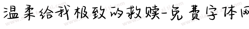 温柔给我极致的救赎字体转换