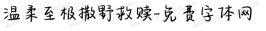 温柔至极撒野救赎字体转换