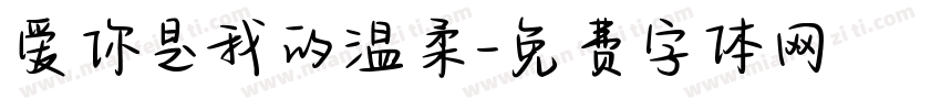 爱你是我的温柔字体转换
