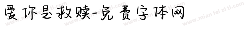 爱你是救赎字体转换