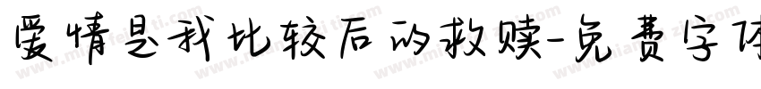 爱情是我比较后的救赎字体转换