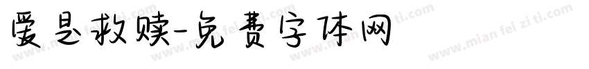 爱是救赎字体转换