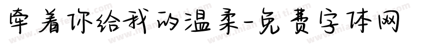 牵着你给我的温柔字体转换