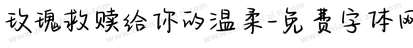 玫瑰救赎给你的温柔字体转换
